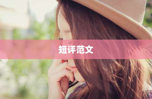 短评范文