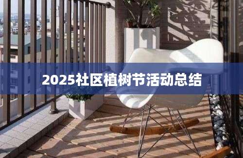 2025社区植树节活动总结