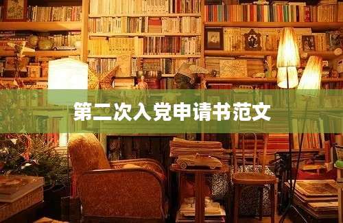第二次入党申请书范文