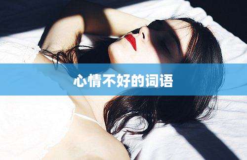 心情不好的词语