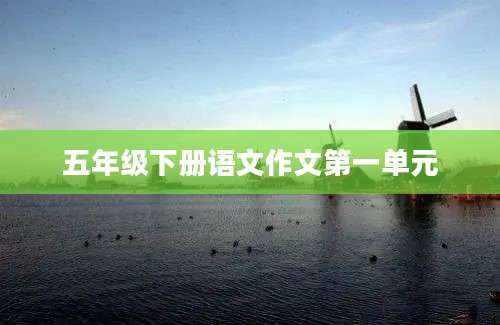 五年级下册语文作文第一单元