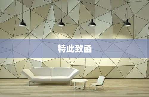 特此致函