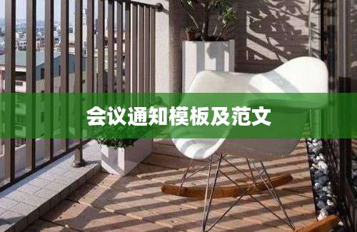 会议通知模板及范文