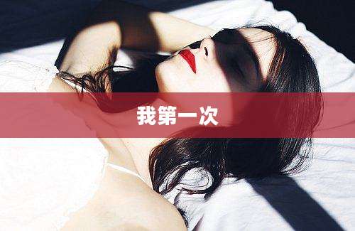 我第一次