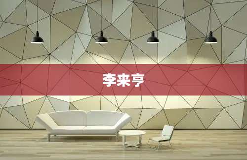 李来亨
