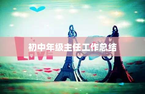 初中年级主任工作总结