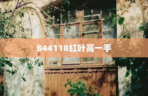 844118红叶高一手