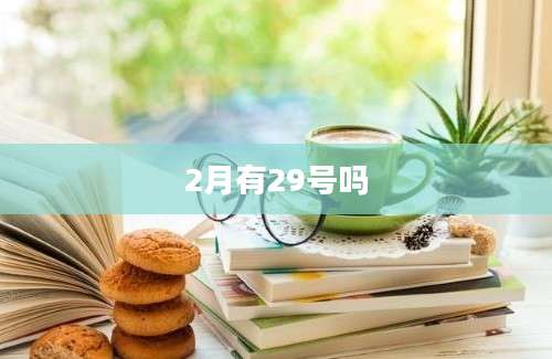 2月有29号吗