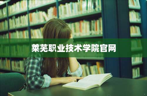 莱芜职业技术学院官网