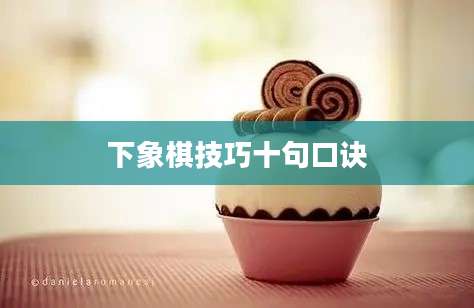 下象棋技巧十句口诀