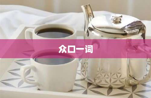 众口一词