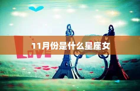 11月份是什么星座女