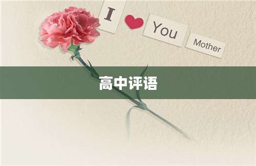 高中评语