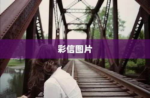 彩信图片