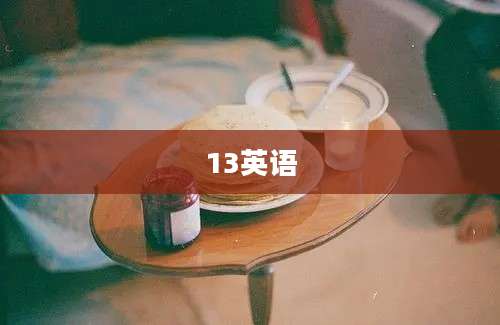 13英语