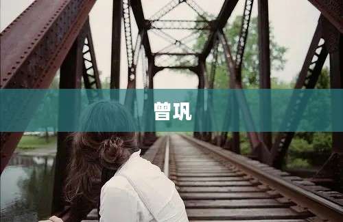 曾巩