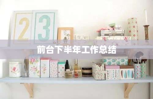 前台下半年工作总结