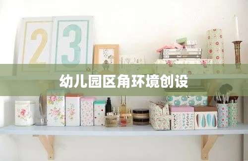 幼儿园区角环境创设