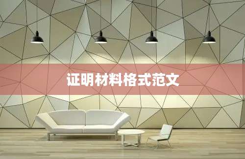 证明材料格式范文