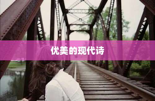 优美的现代诗