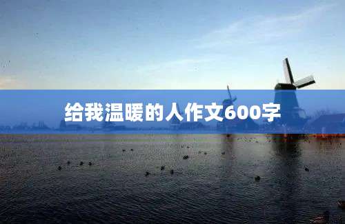 给我温暖的人作文600字