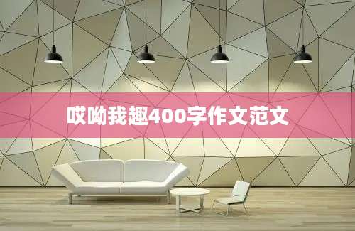 哎呦我趣400字作文范文