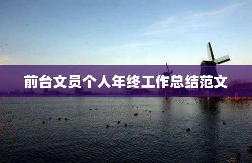 前台文员个人年终工作总结范文