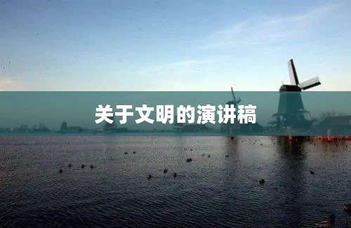 关于文明的演讲稿