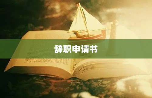 辞职申请书