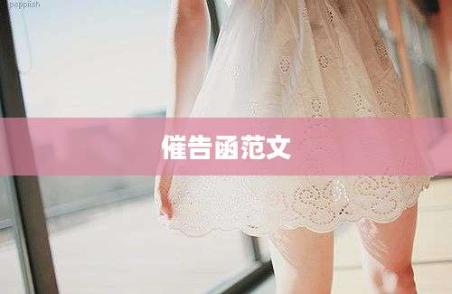 催告函范文