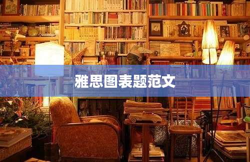 雅思图表题范文