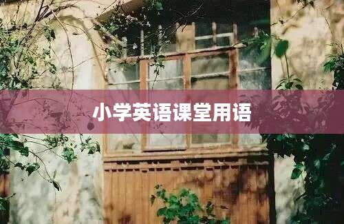 小学英语课堂用语