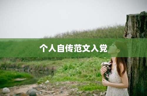 个人自传范文入党