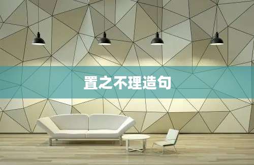 置之不理造句