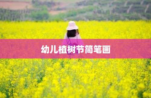 幼儿植树节简笔画