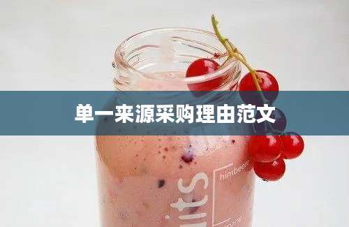 单一来源采购理由范文