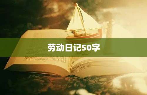 劳动日记50字