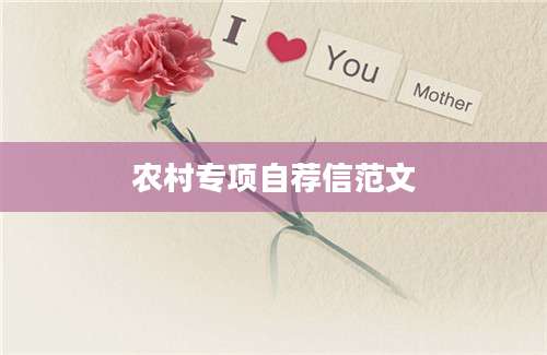 农村专项自荐信范文