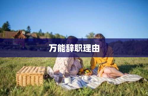 万能辞职理由