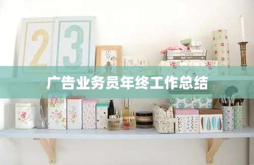 广告业务员年终工作总结