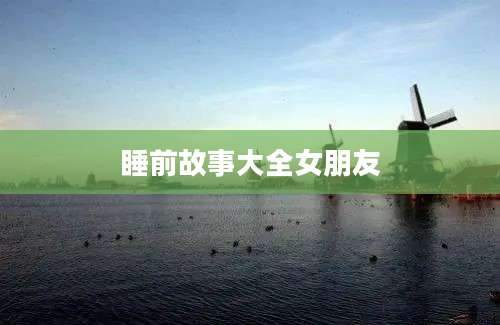 睡前故事大全女朋友