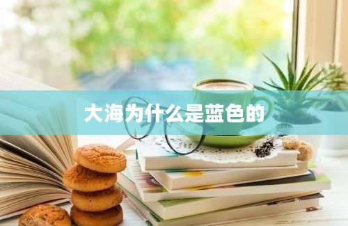 大海为什么是蓝色的