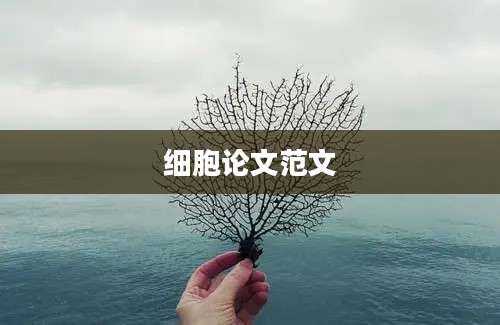 细胞论文范文