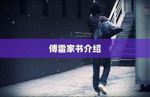 傅雷家书介绍