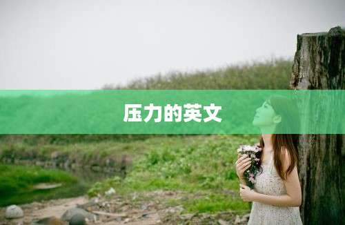 压力的英文