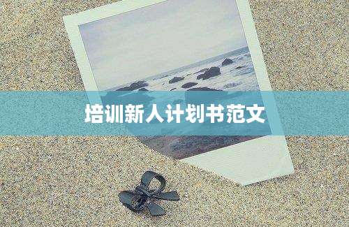 培训新人计划书范文