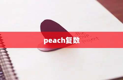 peach复数