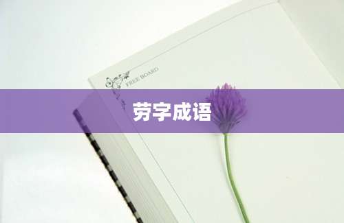 劳字成语
