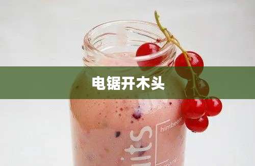电锯开木头