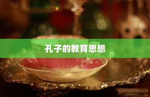 孔子的教育思想